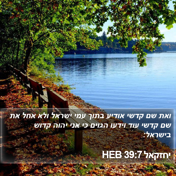 יחזקאל 39:7 HEB Bible Study