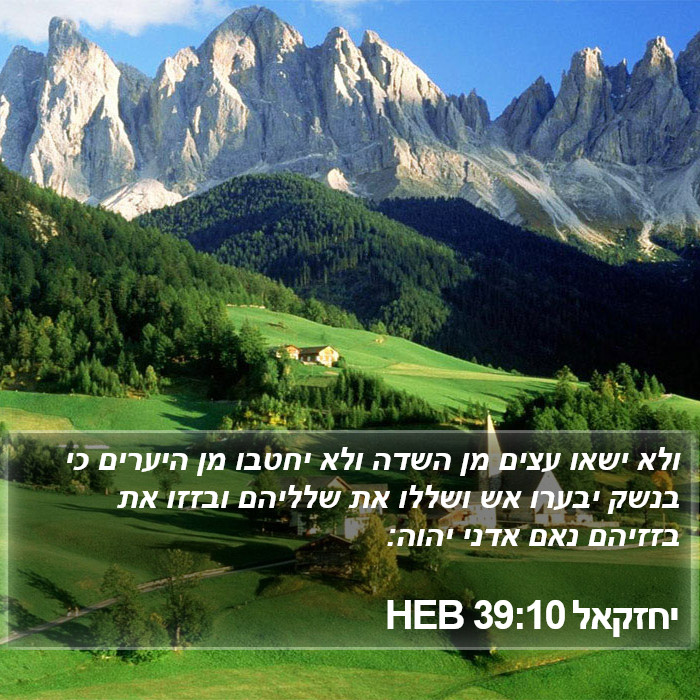 יחזקאל 39:10 HEB Bible Study