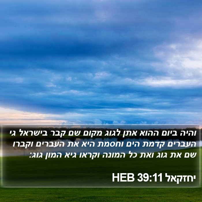 יחזקאל 39:11 HEB Bible Study