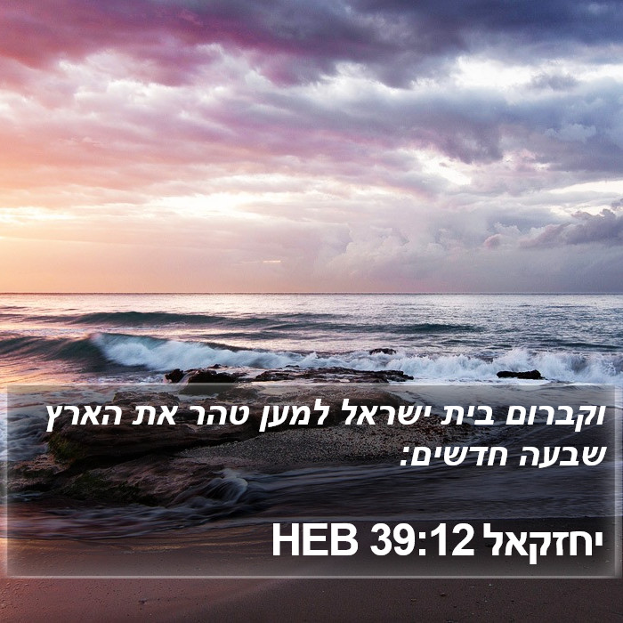 יחזקאל 39:12 HEB Bible Study