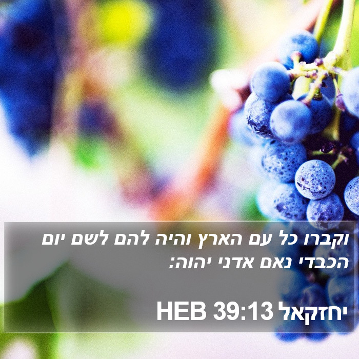 יחזקאל 39:13 HEB Bible Study