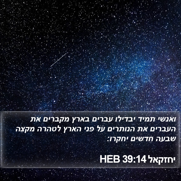 יחזקאל 39:14 HEB Bible Study