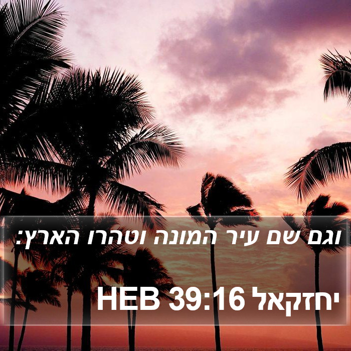 יחזקאל 39:16 HEB Bible Study