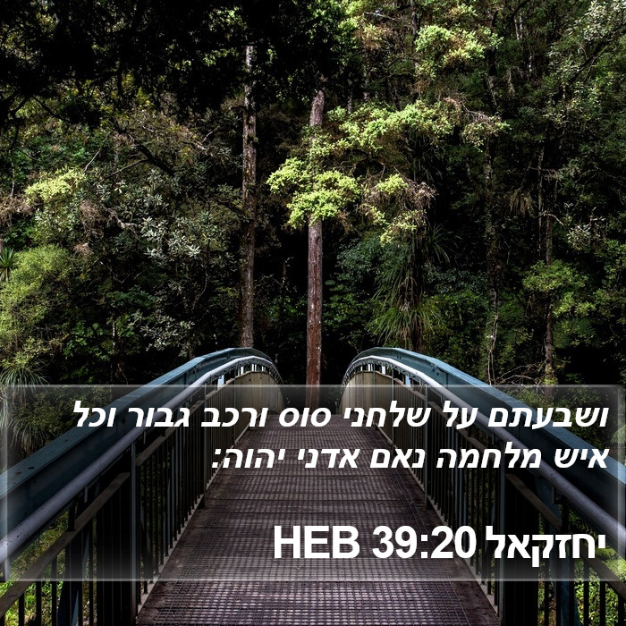 יחזקאל 39:20 HEB Bible Study