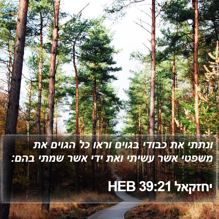 יחזקאל 39:21 HEB Bible Study