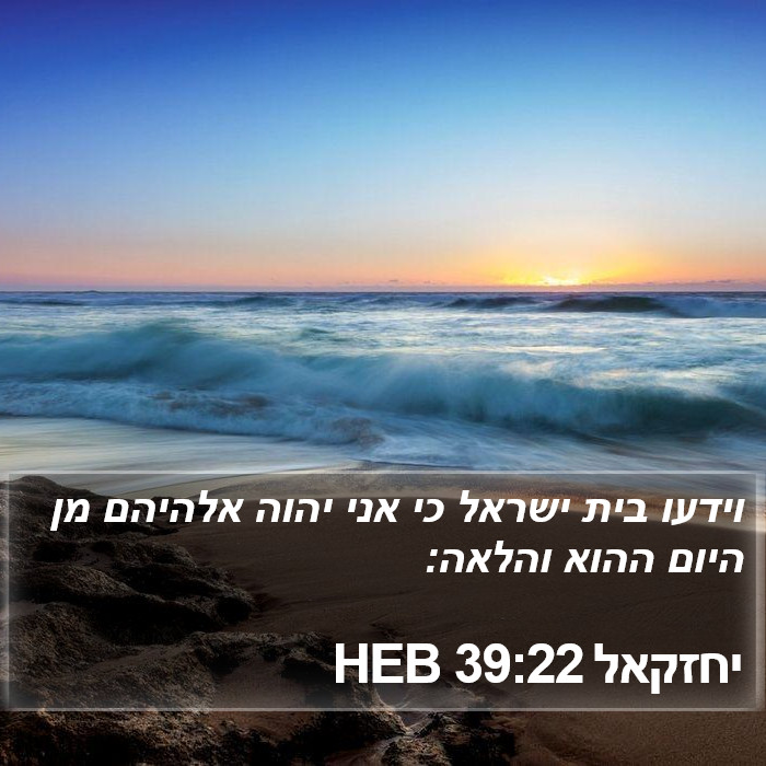 יחזקאל 39:22 HEB Bible Study