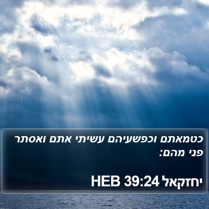 יחזקאל 39:24 HEB Bible Study