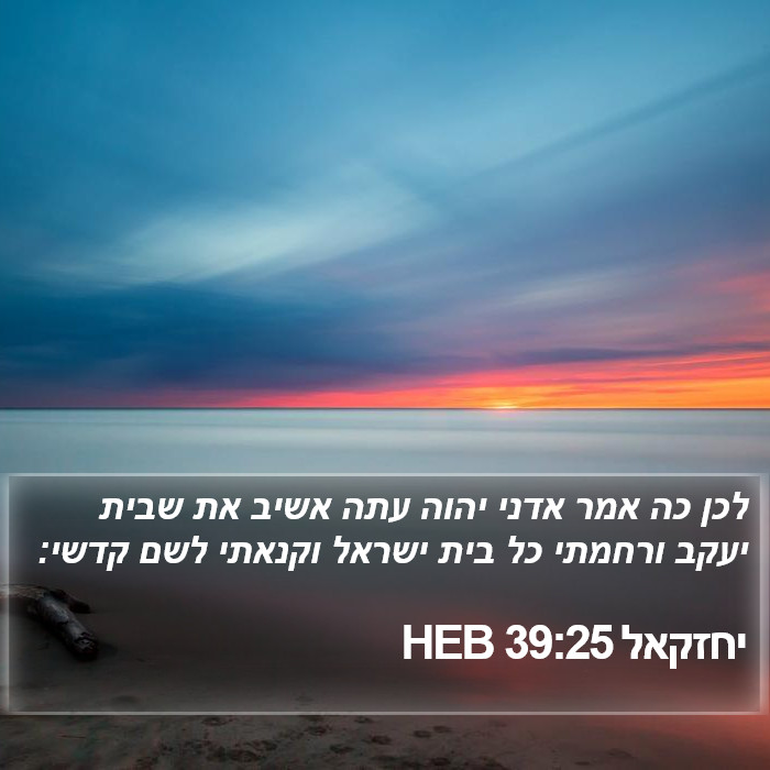 יחזקאל 39:25 HEB Bible Study