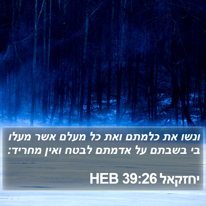 יחזקאל 39:26 HEB Bible Study