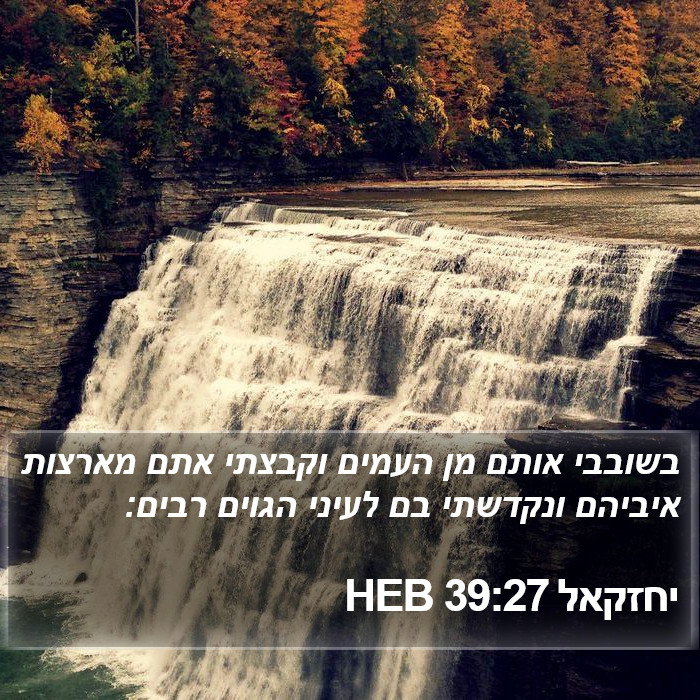 יחזקאל 39:27 HEB Bible Study