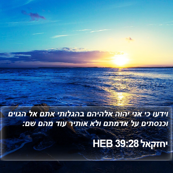 יחזקאל 39:28 HEB Bible Study