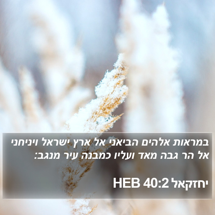 יחזקאל 40:2 HEB Bible Study