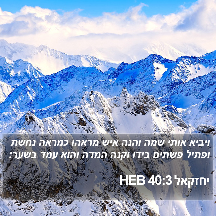 יחזקאל 40:3 HEB Bible Study