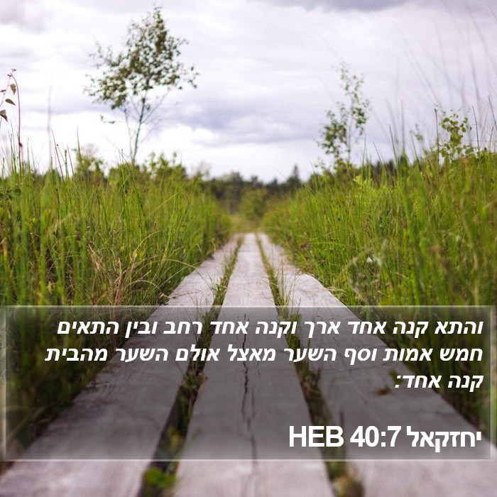 יחזקאל 40:7 HEB Bible Study