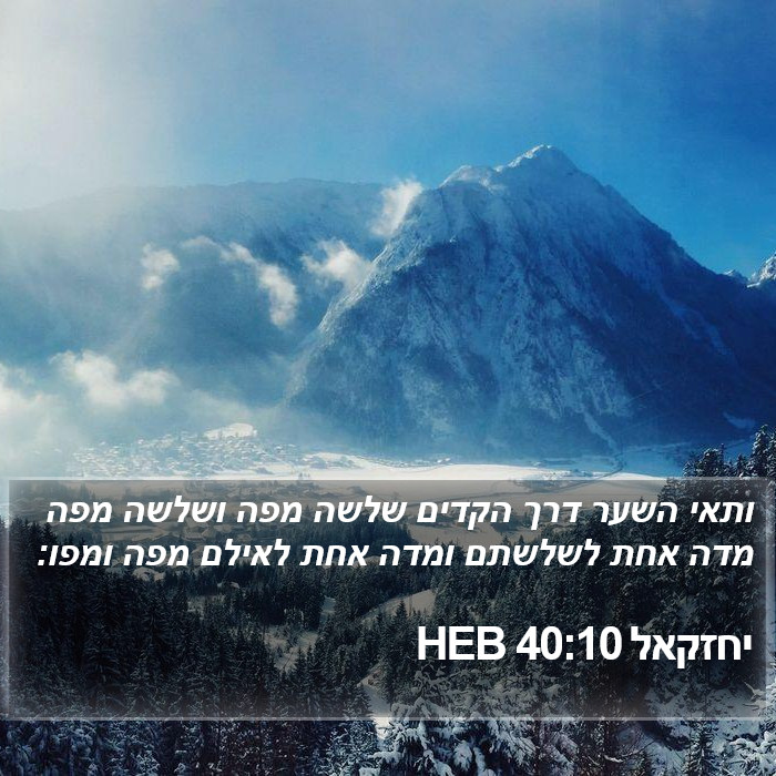 יחזקאל 40:10 HEB Bible Study