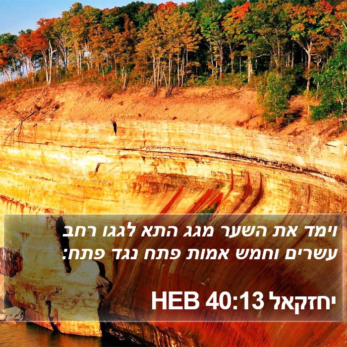 יחזקאל 40:13 HEB Bible Study