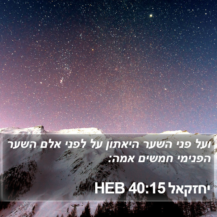 יחזקאל 40:15 HEB Bible Study