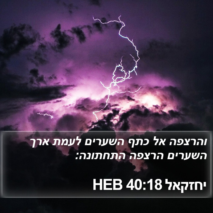 יחזקאל 40:18 HEB Bible Study