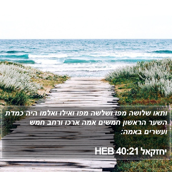 יחזקאל 40:21 HEB Bible Study