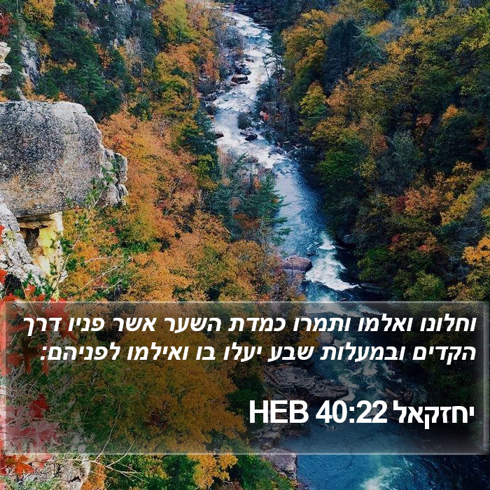 יחזקאל 40:22 HEB Bible Study