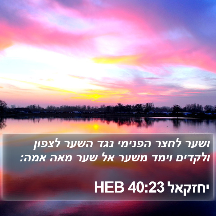 יחזקאל 40:23 HEB Bible Study