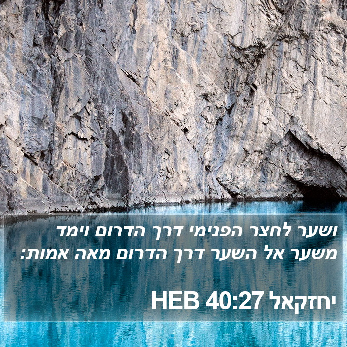 יחזקאל 40:27 HEB Bible Study