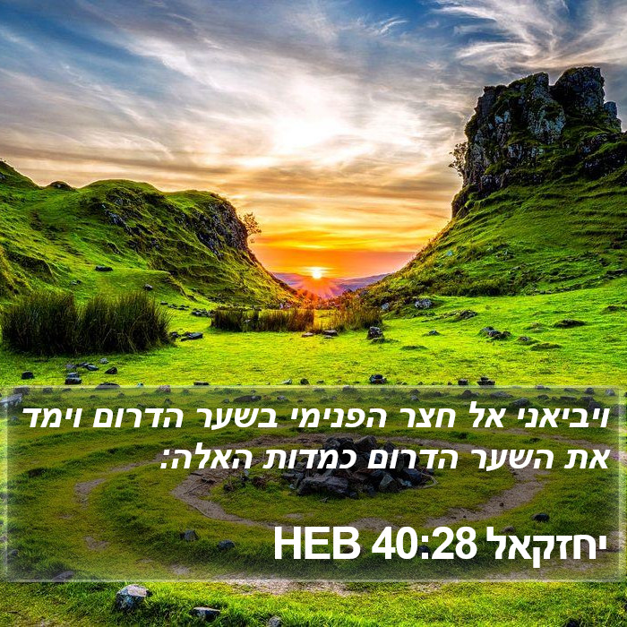 יחזקאל 40:28 HEB Bible Study