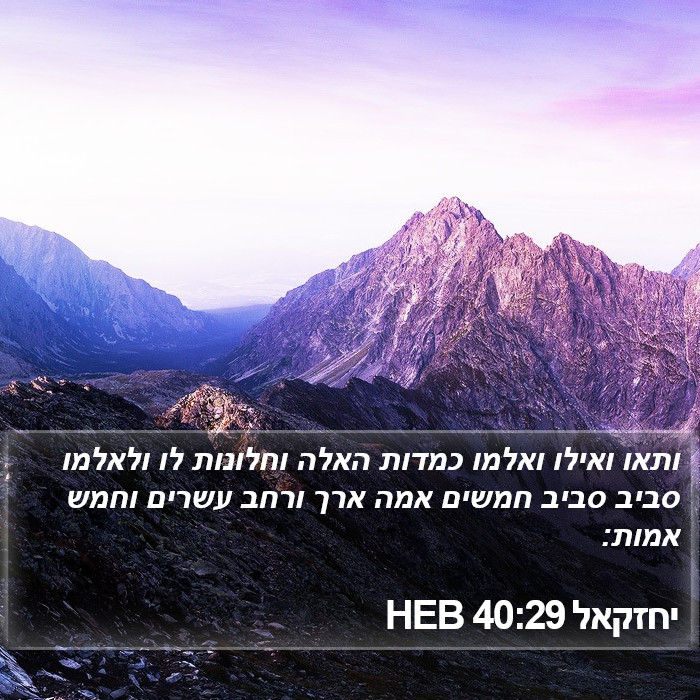 יחזקאל 40:29 HEB Bible Study