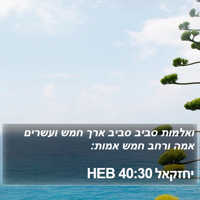 יחזקאל 40:30 HEB Bible Study