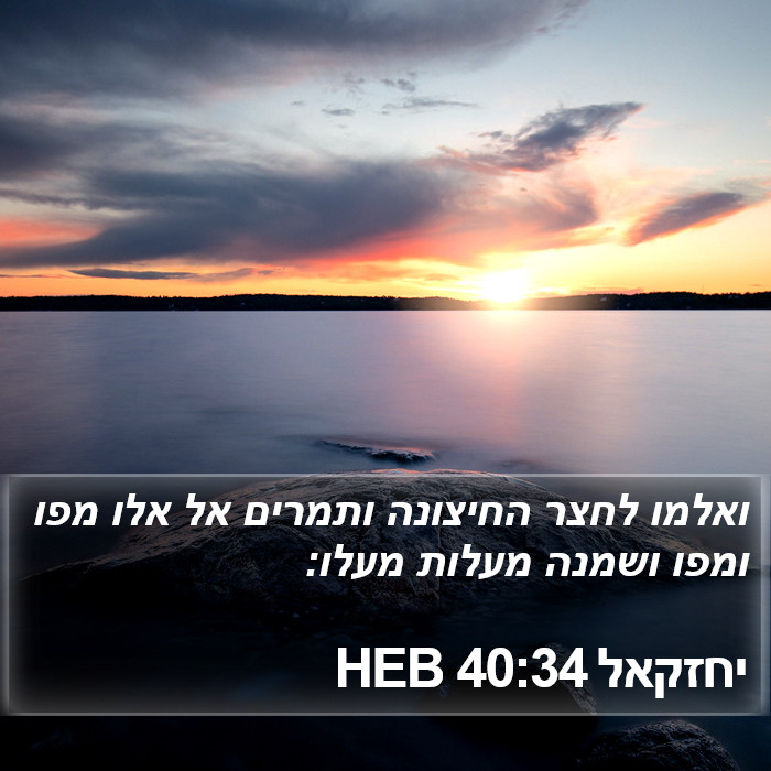 יחזקאל 40:34 HEB Bible Study