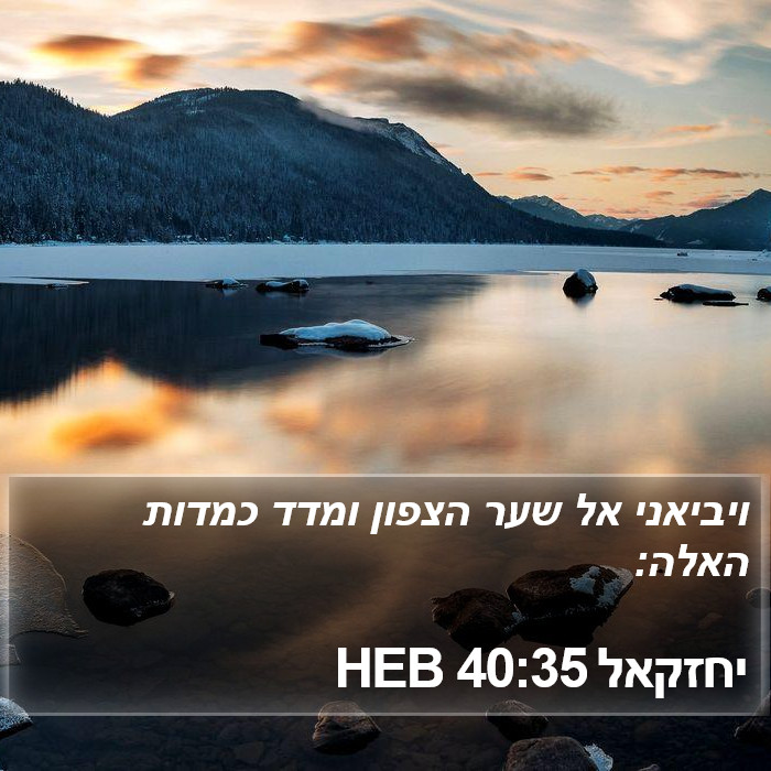 יחזקאל 40:35 HEB Bible Study