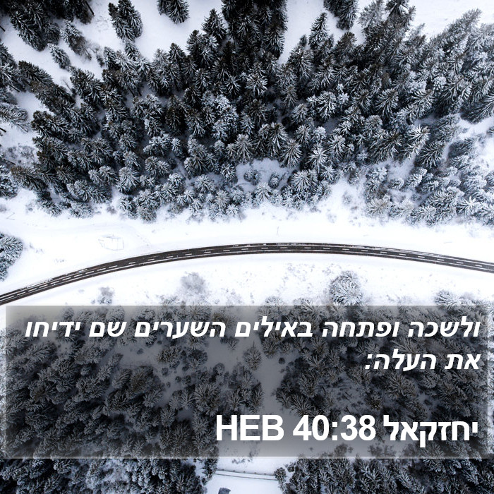 יחזקאל 40:38 HEB Bible Study