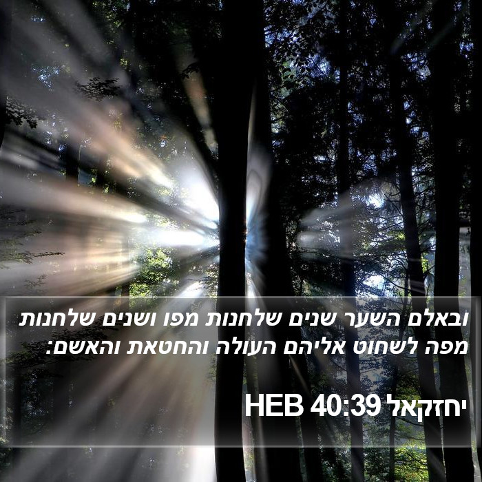 יחזקאל 40:39 HEB Bible Study