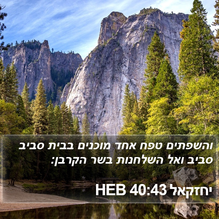 יחזקאל 40:43 HEB Bible Study