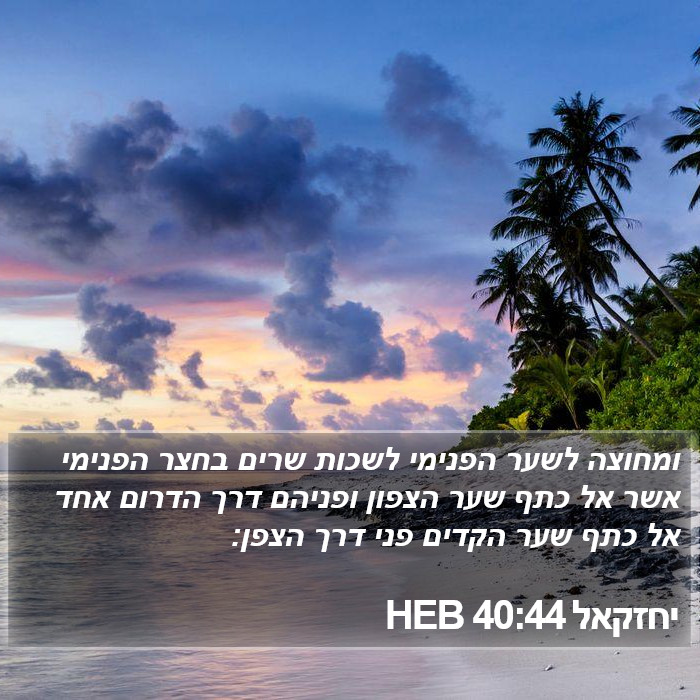 יחזקאל 40:44 HEB Bible Study