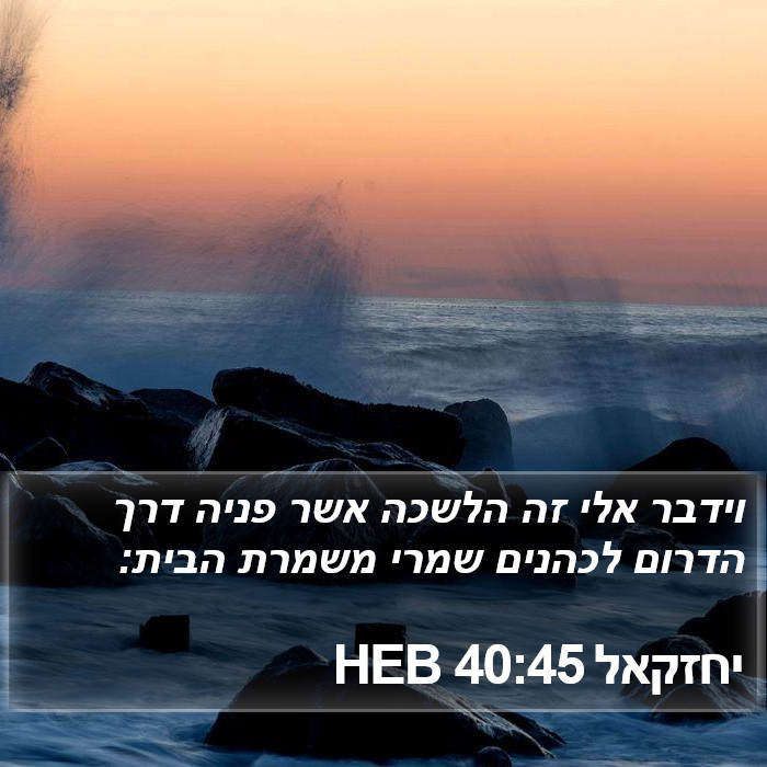 יחזקאל 40:45 HEB Bible Study