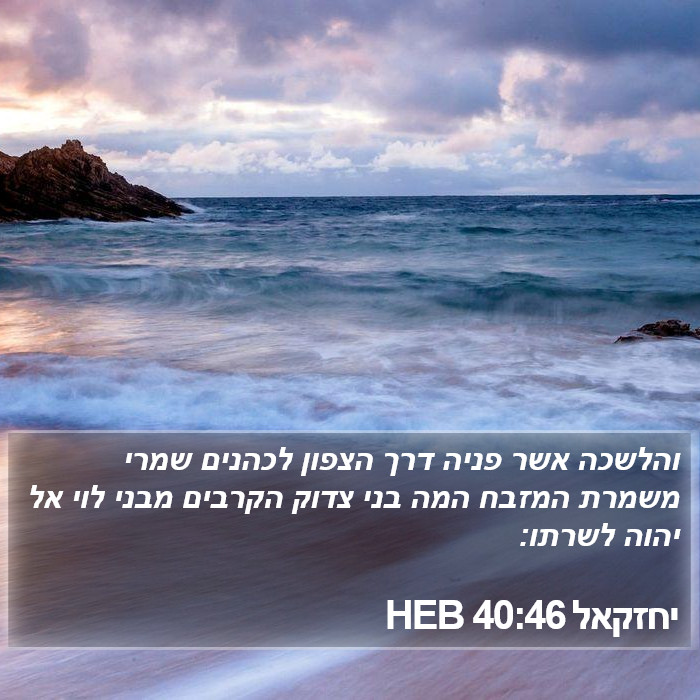 יחזקאל 40:46 HEB Bible Study