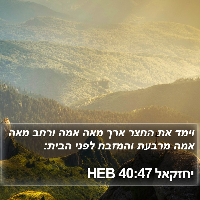 יחזקאל 40:47 HEB Bible Study