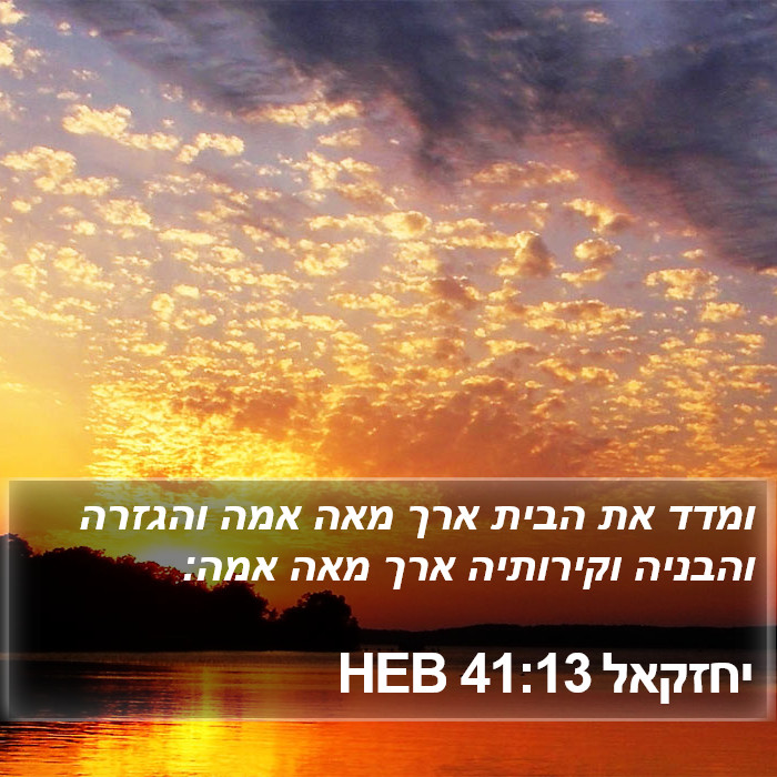 יחזקאל 41:13 HEB Bible Study