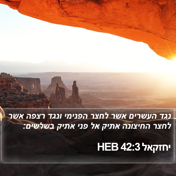 יחזקאל 42:3 HEB Bible Study