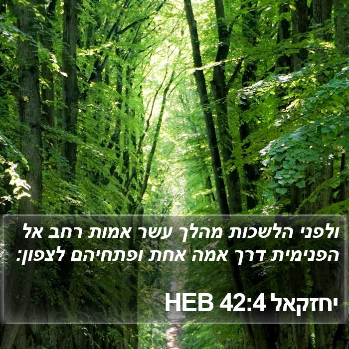 יחזקאל 42:4 HEB Bible Study