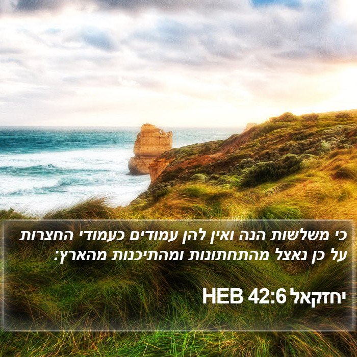 יחזקאל 42:6 HEB Bible Study