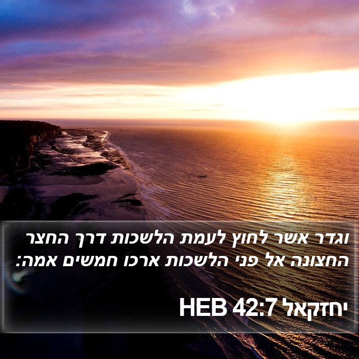 יחזקאל 42:7 HEB Bible Study