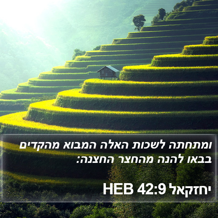 יחזקאל 42:9 HEB Bible Study