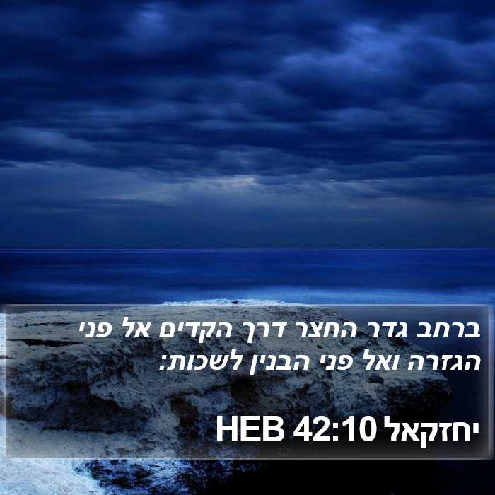 יחזקאל 42:10 HEB Bible Study