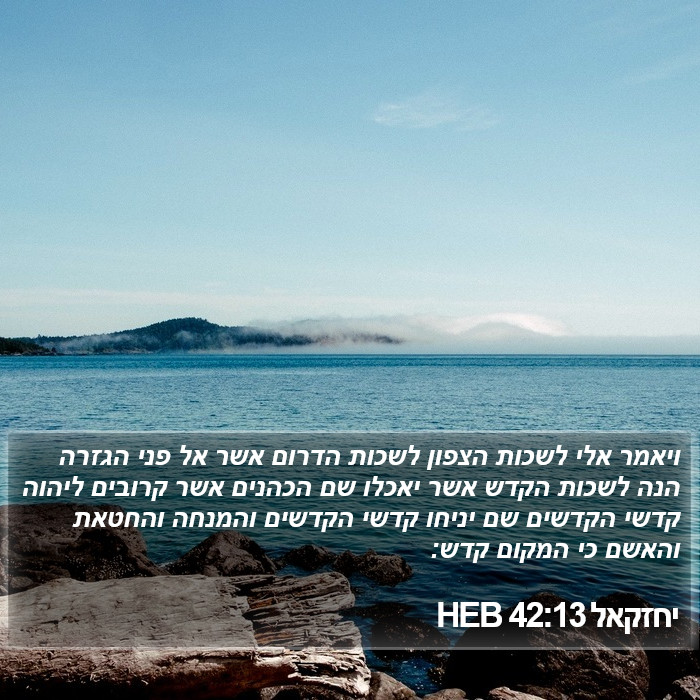 יחזקאל 42:13 HEB Bible Study