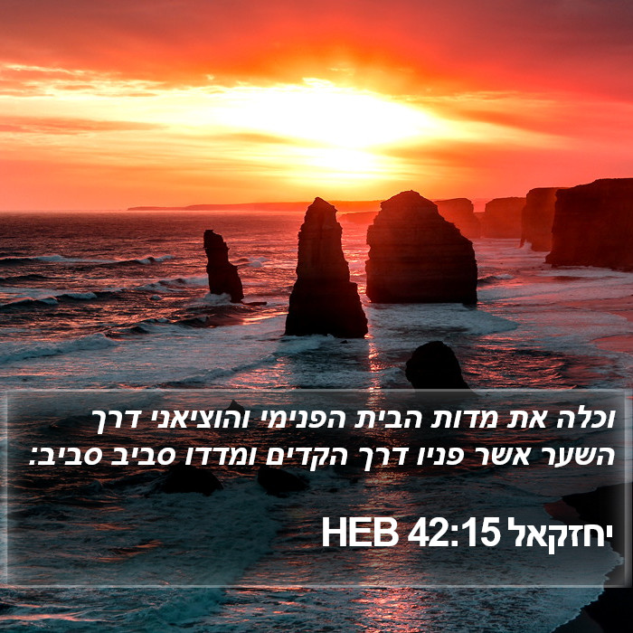 יחזקאל 42:15 HEB Bible Study