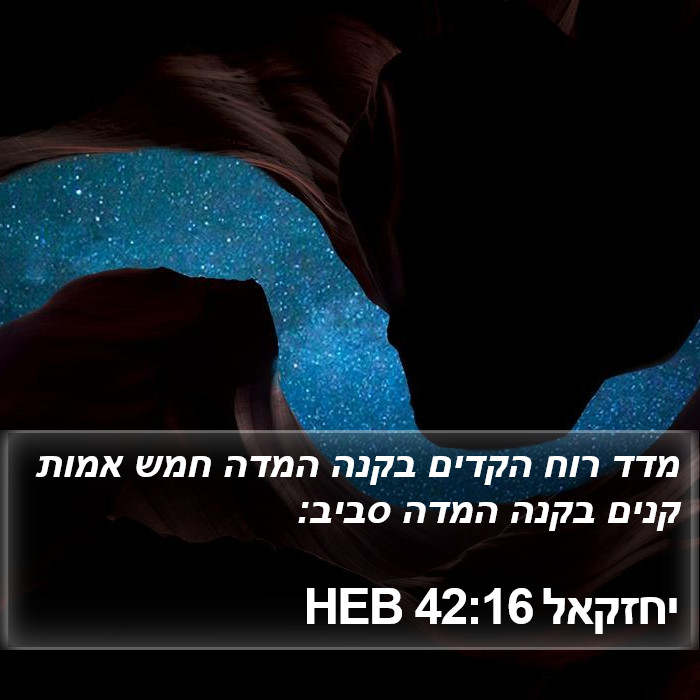 יחזקאל 42:16 HEB Bible Study