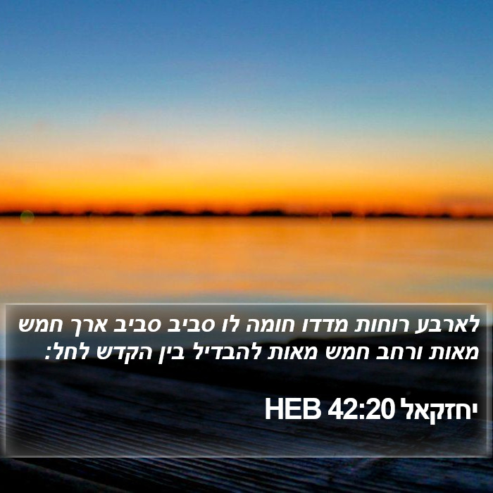 יחזקאל 42:20 HEB Bible Study