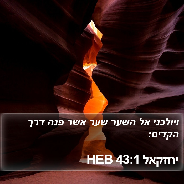 יחזקאל 43:1 HEB Bible Study